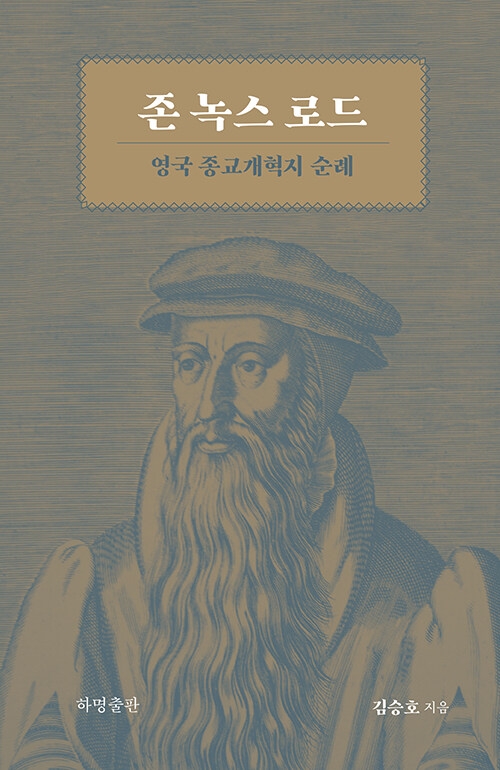 존 녹스 로드