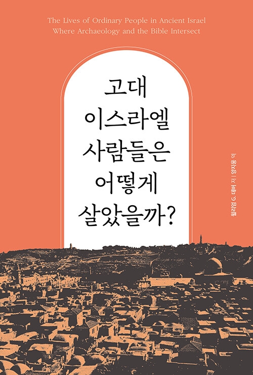 고대 이스라엘 사람들은 어떻게 살았을까