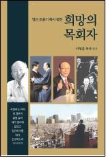 영산 조용기 목사 평전: 희망의 목회자