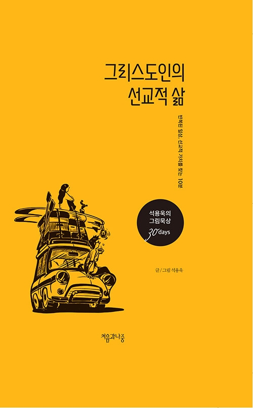 그리스도인의 선교적 삶