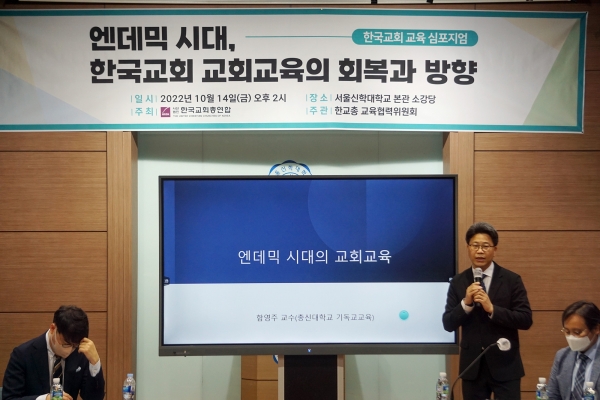 한교총 한국교회 교육 심포지엄