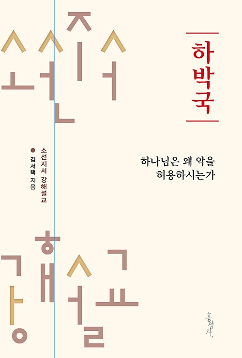 하박국: 하나님은 왜 악을 허용하시는가