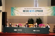 제13차 ACTS 신학포럼