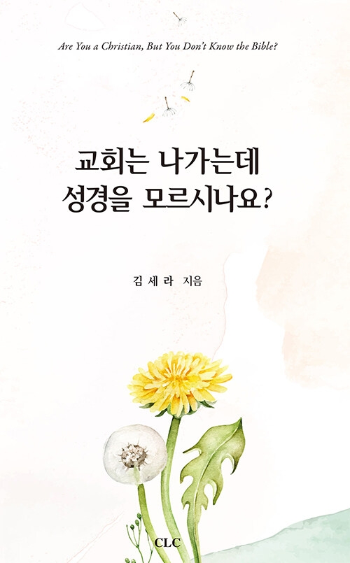 교회를 나가는데 성경을 모르시나요?