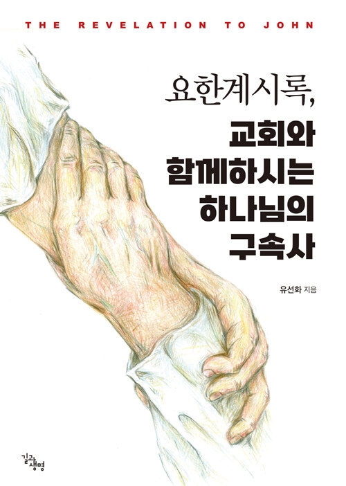 요한계시록, 교회와 함께하시는 하나님의 구속사