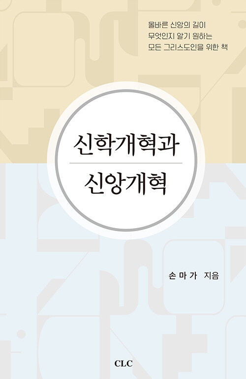 신학개혁과 신앙개혁