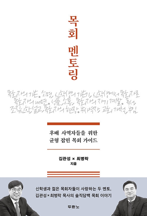 목회 멘토링