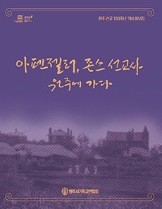 원주시 기독교역사 133주년 기념 선교화보집 발간 및 2차 전시회