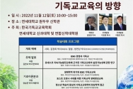 2022 한국기독교교육학회 추계학술대회