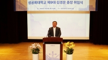 성공회대 제9대 김경문 신임총장 취임식