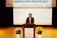 성공회대 제9대 김경문 신임총장 취임식