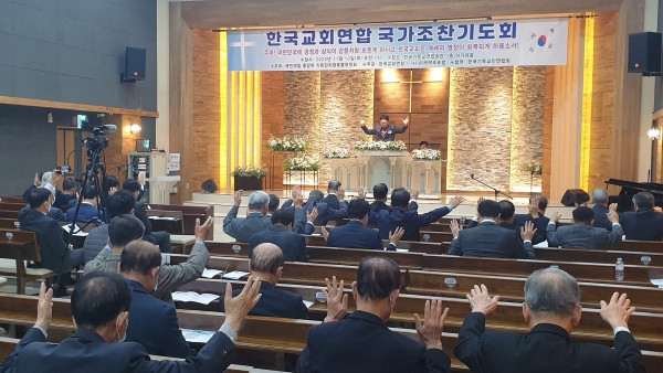 한교연 국가조찬기도회