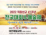 2022 직장선교 41주년 전국대회 & 예술제