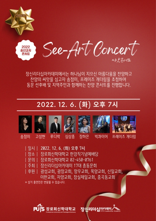 장신대 See-Art Concert