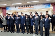 한국교원단체총연합회(이하 한국교총)·국민의힘 국회의원 김기현·한국교육정책연구소 세미나