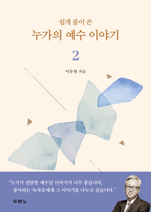 누가의 예수 이야기 2