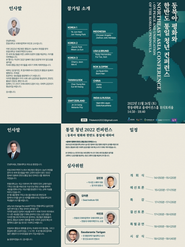 한동대 2022 동북아 평화와 한반도 통일청년 컨퍼런스