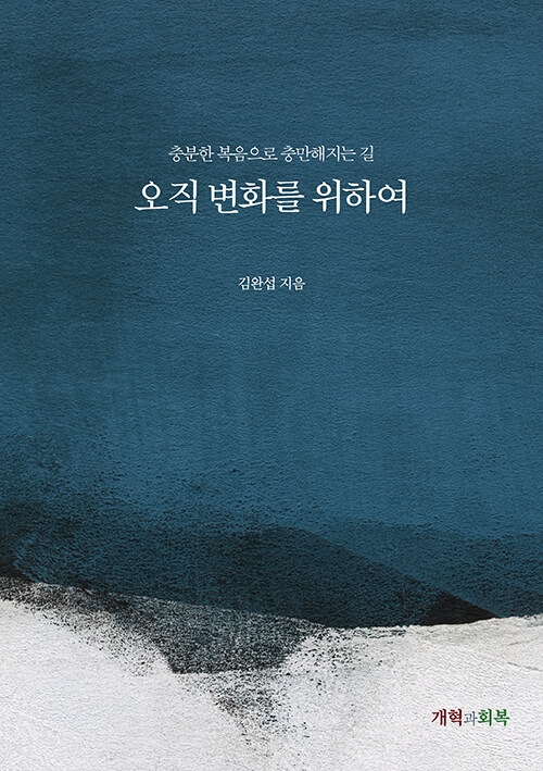 오직 변화를 위하여