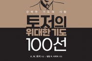 토저의 위대한 기도 100선