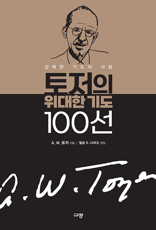 토저의 위대한 기도 100선