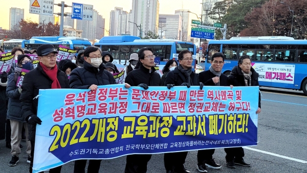 ‘2022 교육과정 개정안’ 폐기 촉구 집회