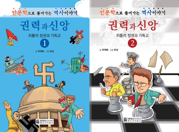 추태화 교수 ‘권력과 신앙’ 북콘서트