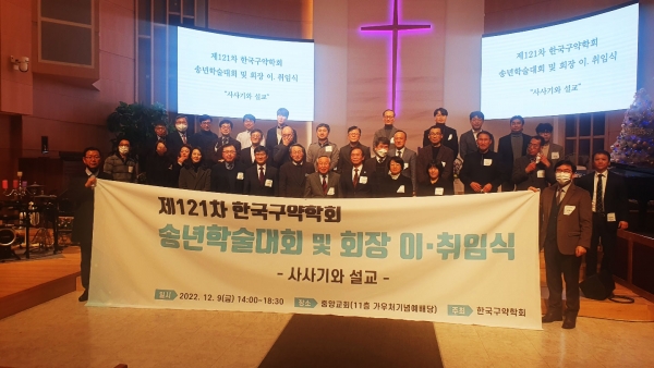 제121차 한국구약학회 송년학술대회 및 회장 이·취임식